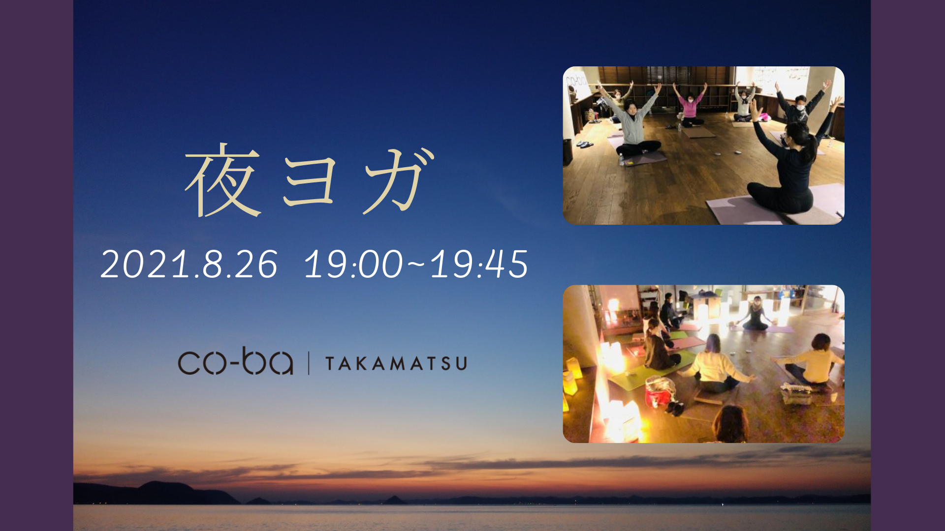 2021.8.26 夜ヨガ