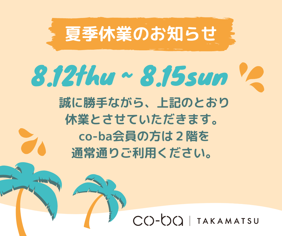 夏季休業のお知らせ