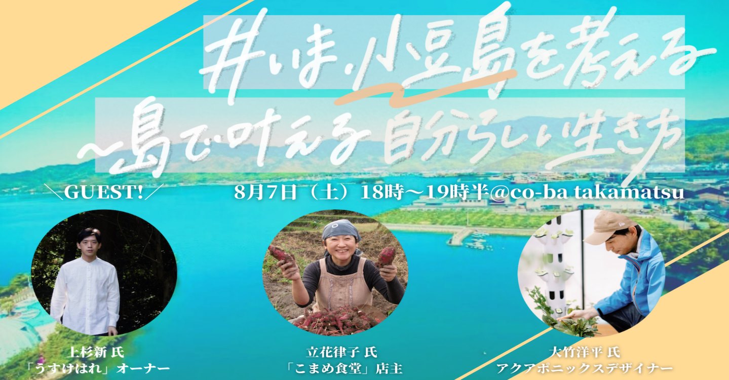 ＃いま、小豆島を考える〜島で叶える自分らしい生き方〜【会場/オンライン参加可能】
