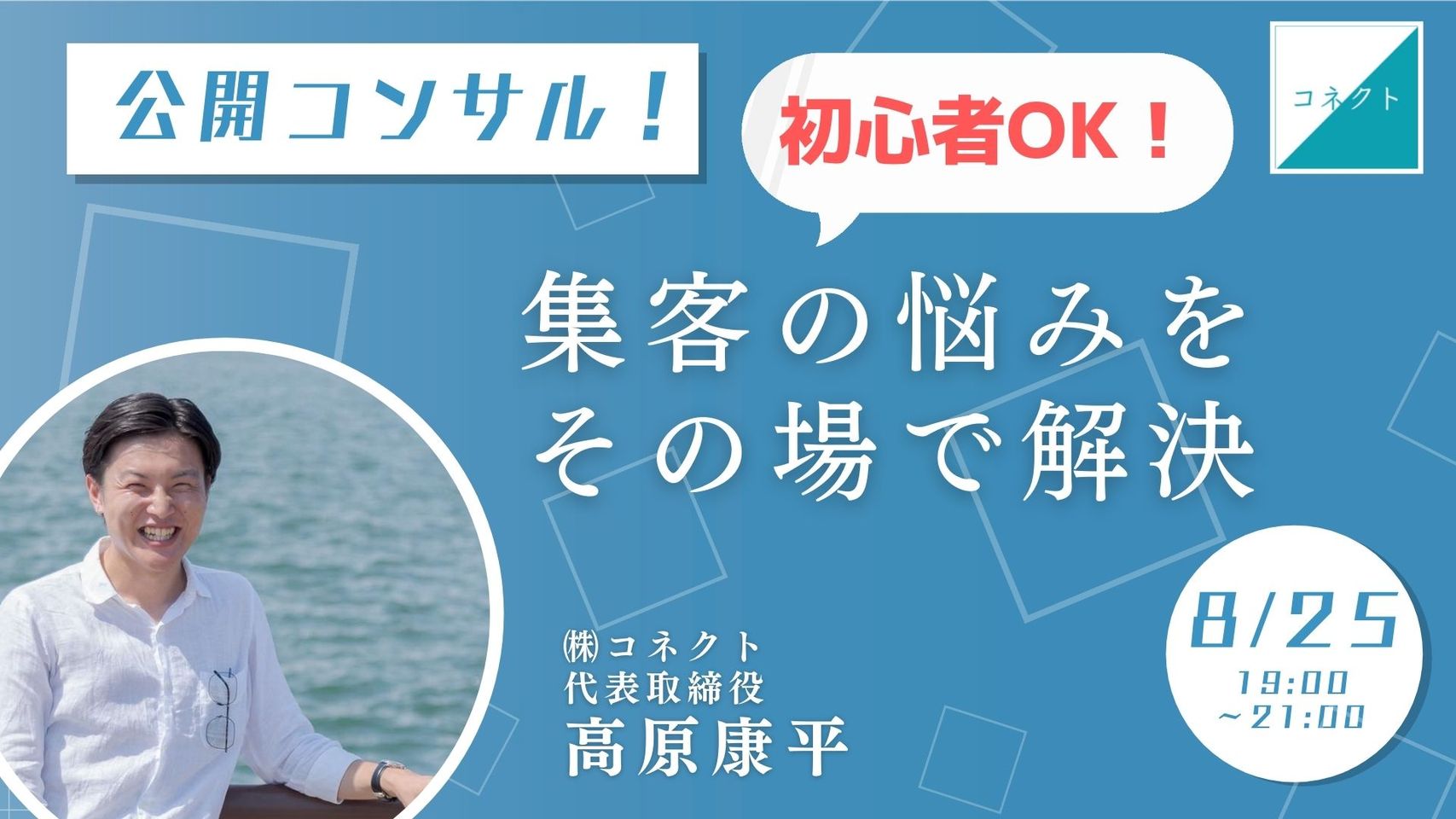 公開コンサル！集客の悩みをその場で解決