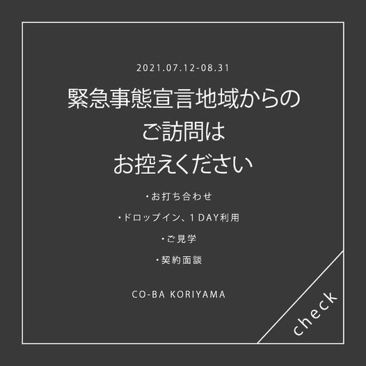【期間延長】緊急事態宣言地域在住の方、期間中同エリアへ訪問された方はご利用をお控えください