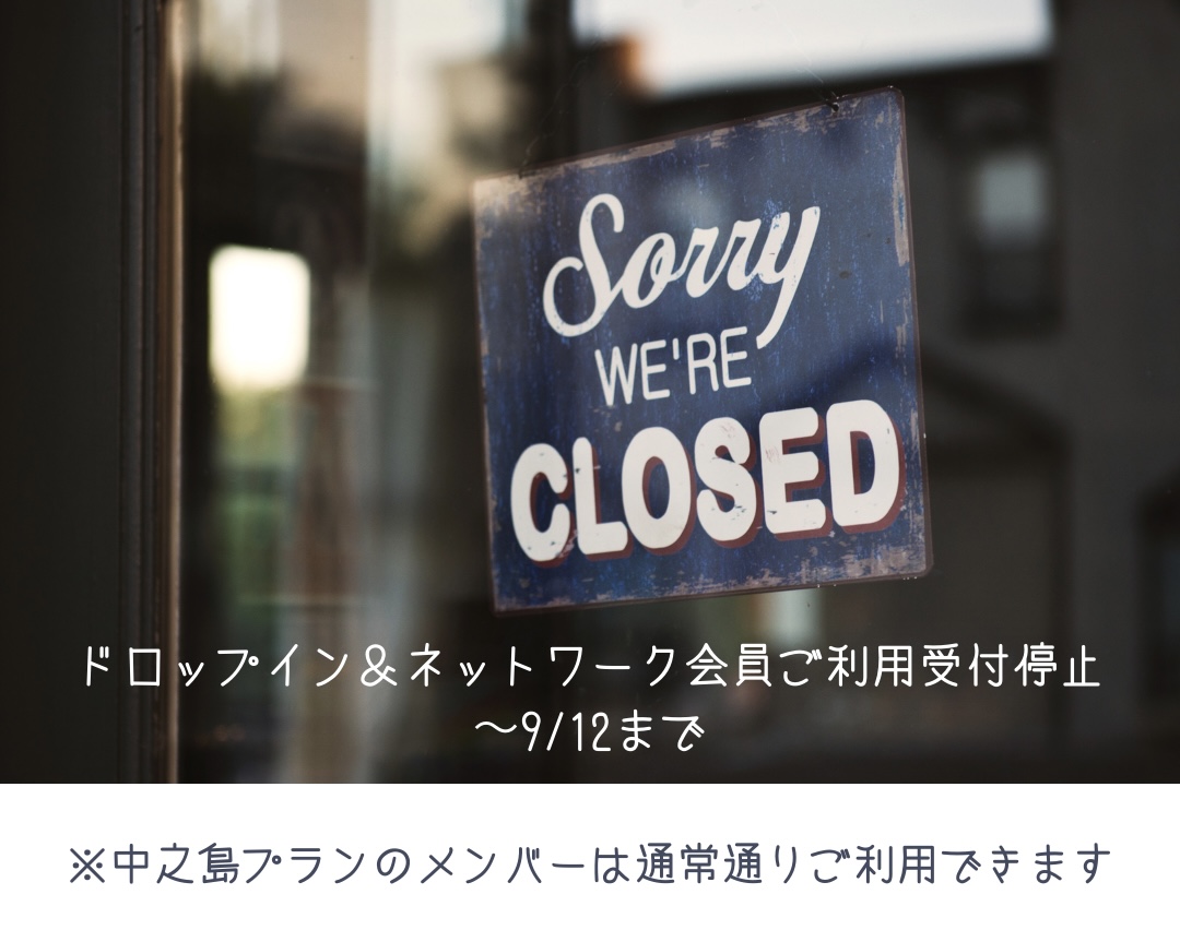 ドロップイン受付停止してます