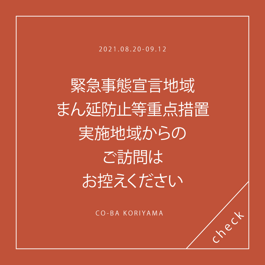 【期間延長・地域追加】緊急事態宣言地域および、まん延防止等重点措置の実施地域在住の方、期間中同エリアへ訪問された方はご利用をお控えください