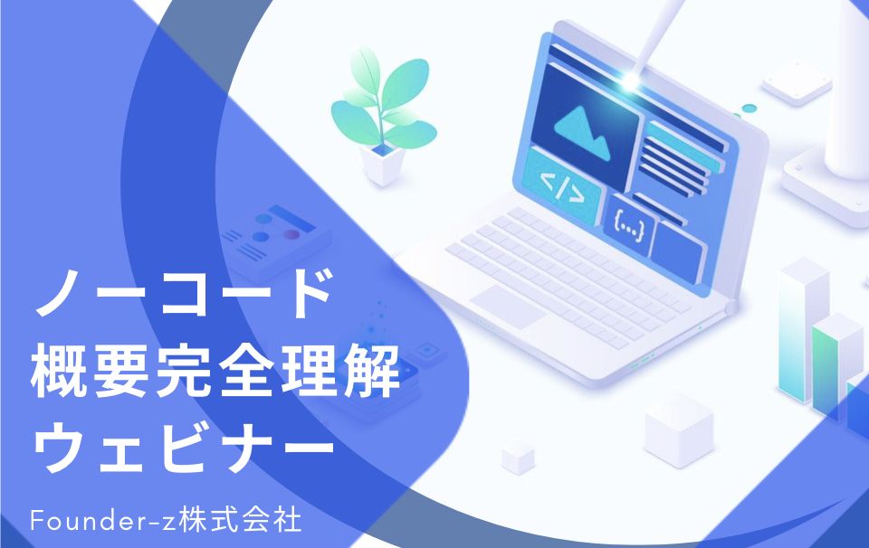 ノーコード概要完全理解ウェビナー
