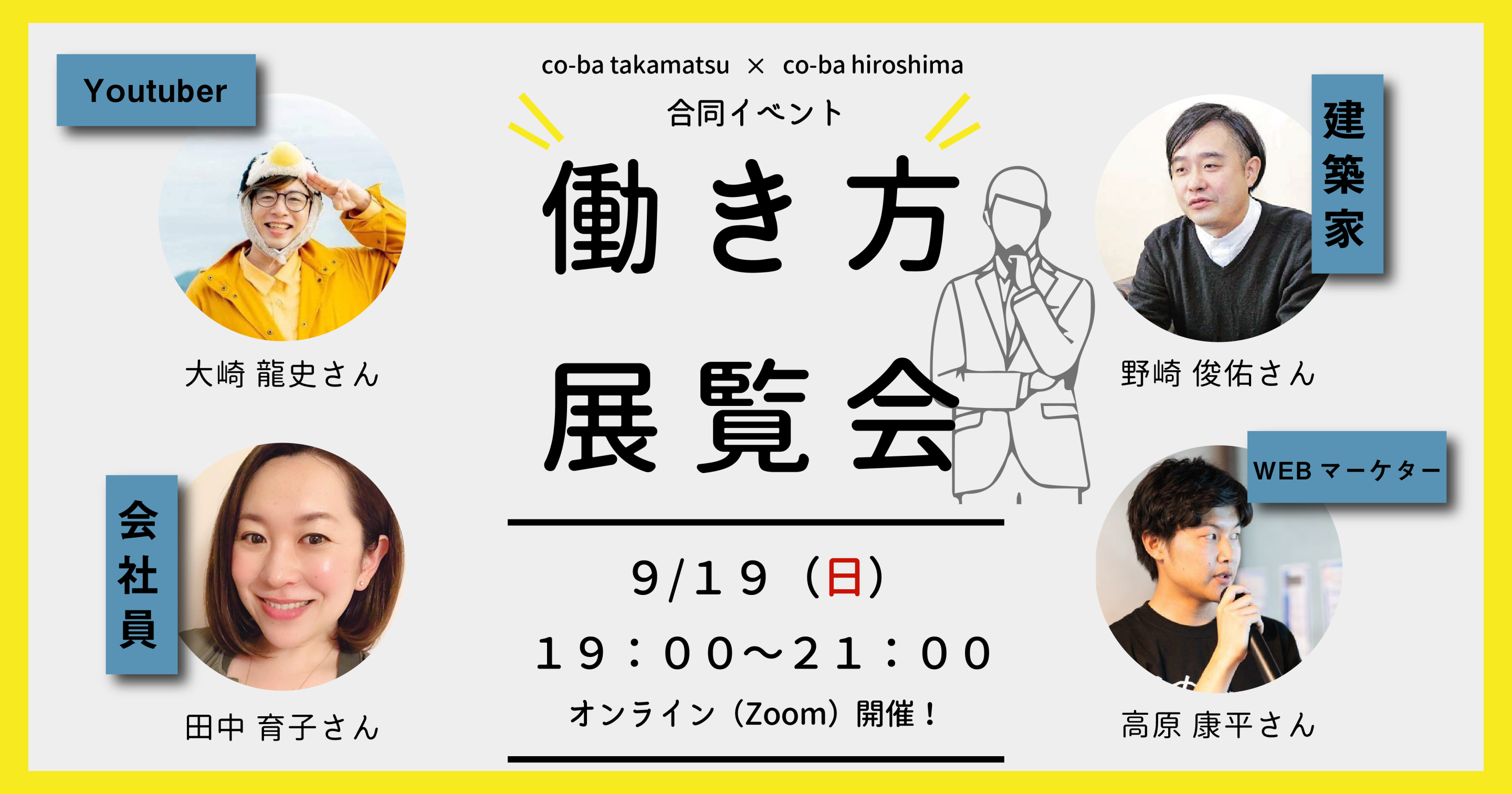 オンラインイベント「働き方展覧会」