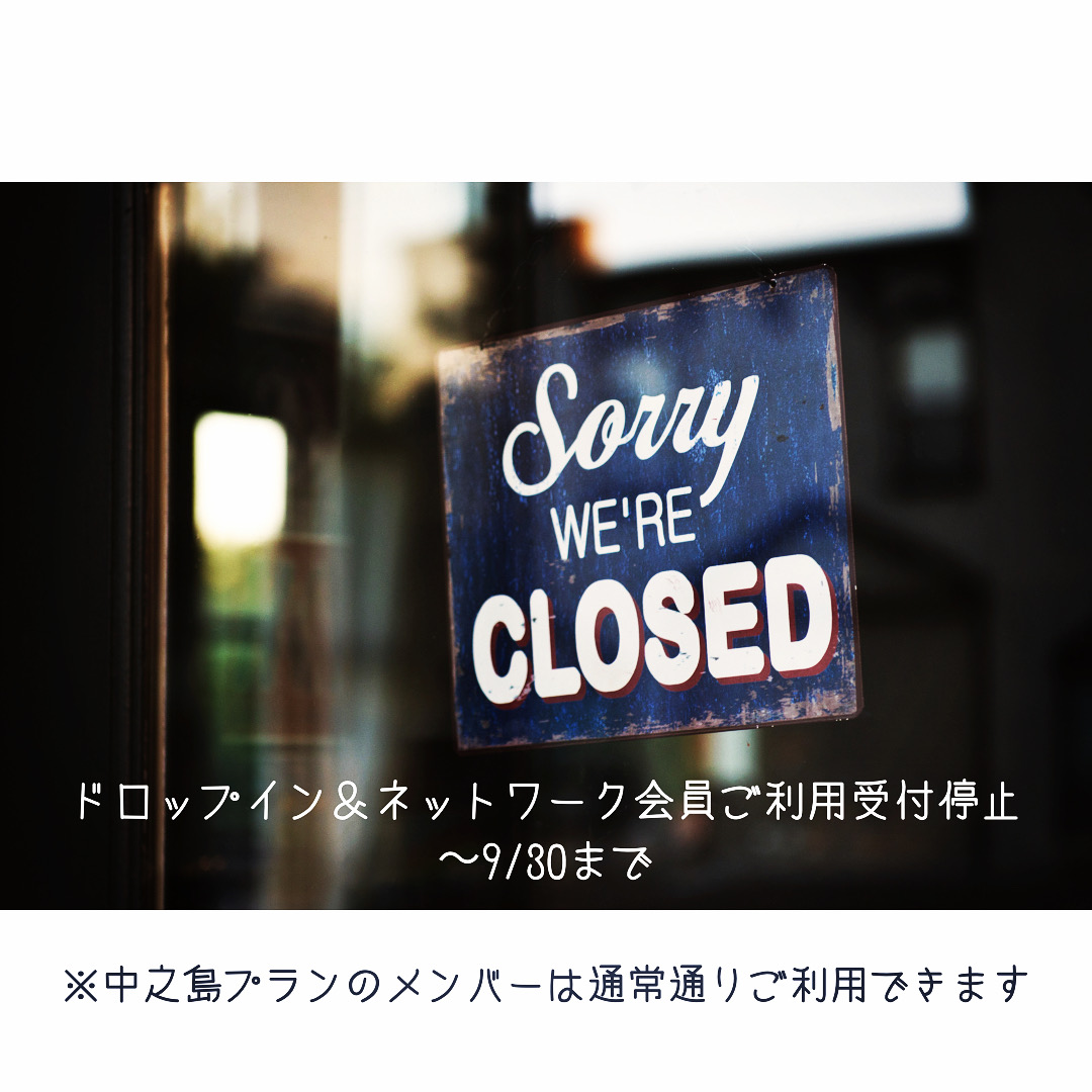 ドロップイン受付停止延長の延長のお知らせ