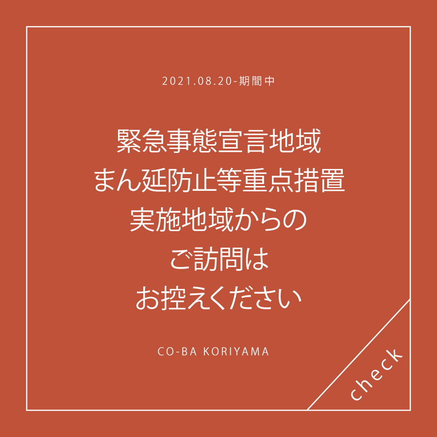 【期間延長】緊急事態宣言地域および、まん延防止等重点措置の実施地域在住の方、期間中同エリアへ訪問された方はご利用をお控えください