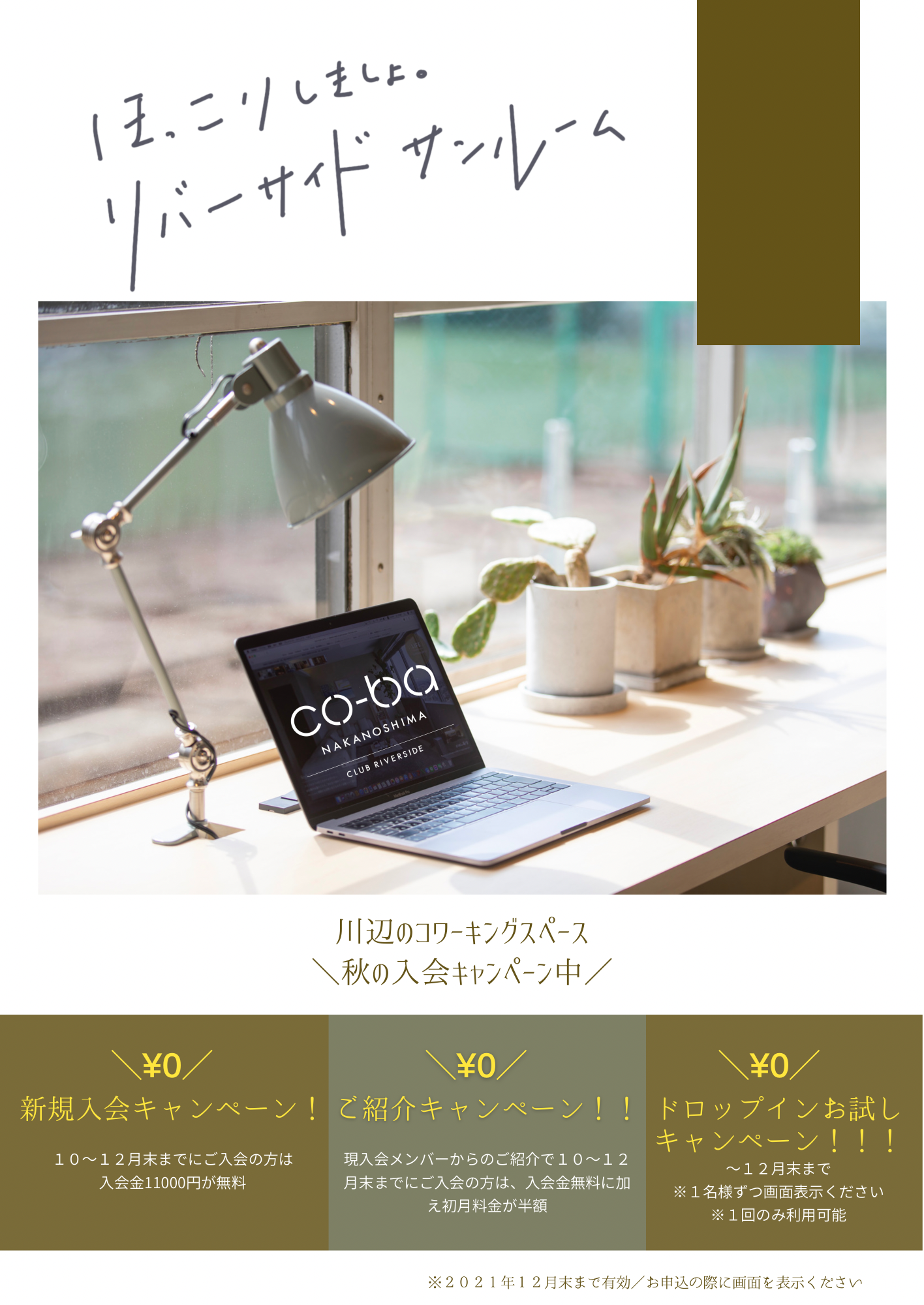 入会金0円キャンペーン開催中【co-ba NAKANOSHIMA】