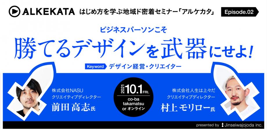 はじめ方を学ぶ地域ド密着セミナーALKEKATA（アルケカタ） -Episode 02-「勝てるデザインを武器にせよ！」