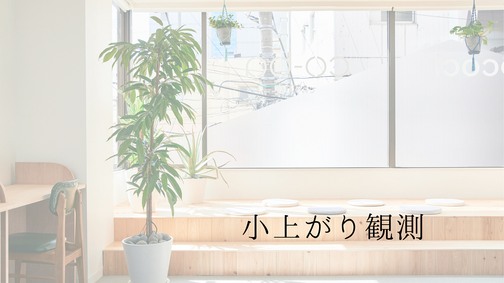 小上がり観測　2022年４月