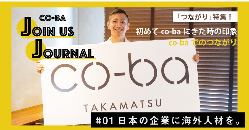 【co-ba Join us Journal】#01日本の企業に海外人材を。