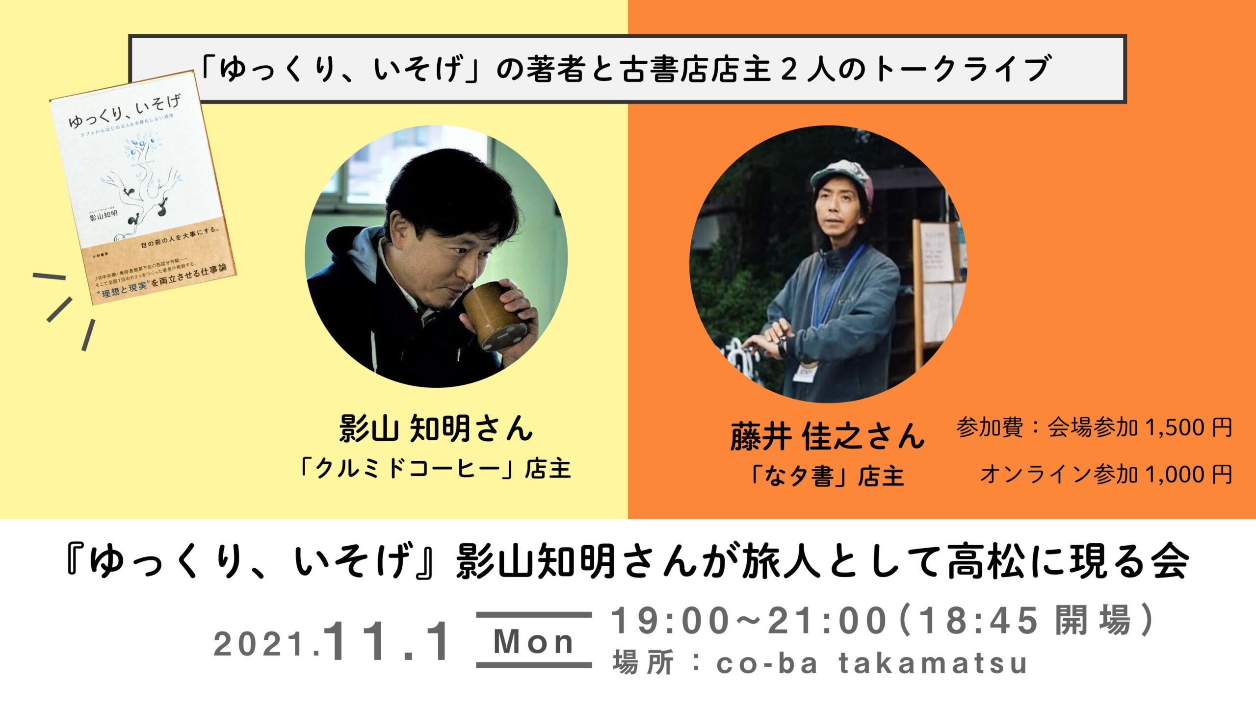 『ゆっくり、いそげ』影山さんが旅人として高松に現る会