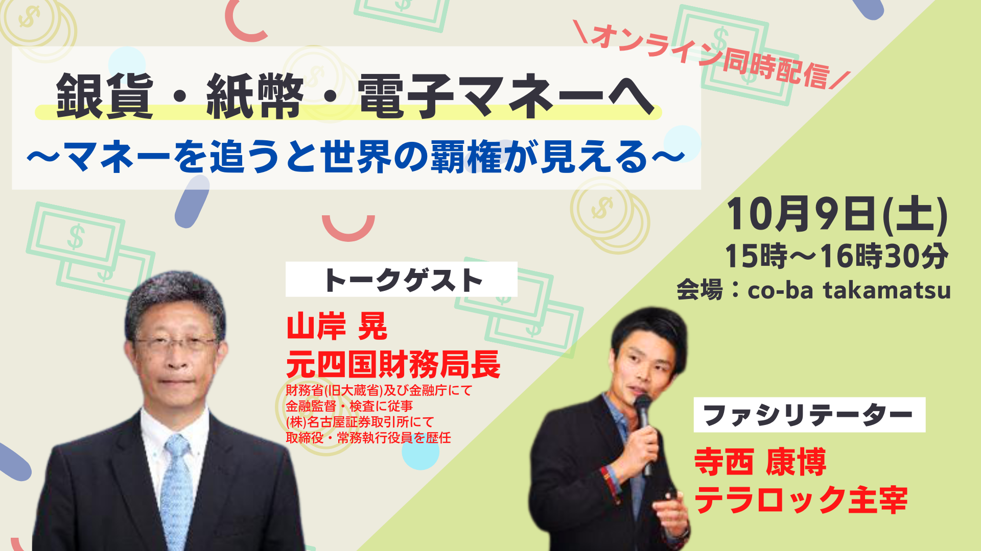 【co-ba takamatsu×テラロック共催】銀貨→紙幣→電子マネーへ～マネーを追うと世界の覇権がみえる～