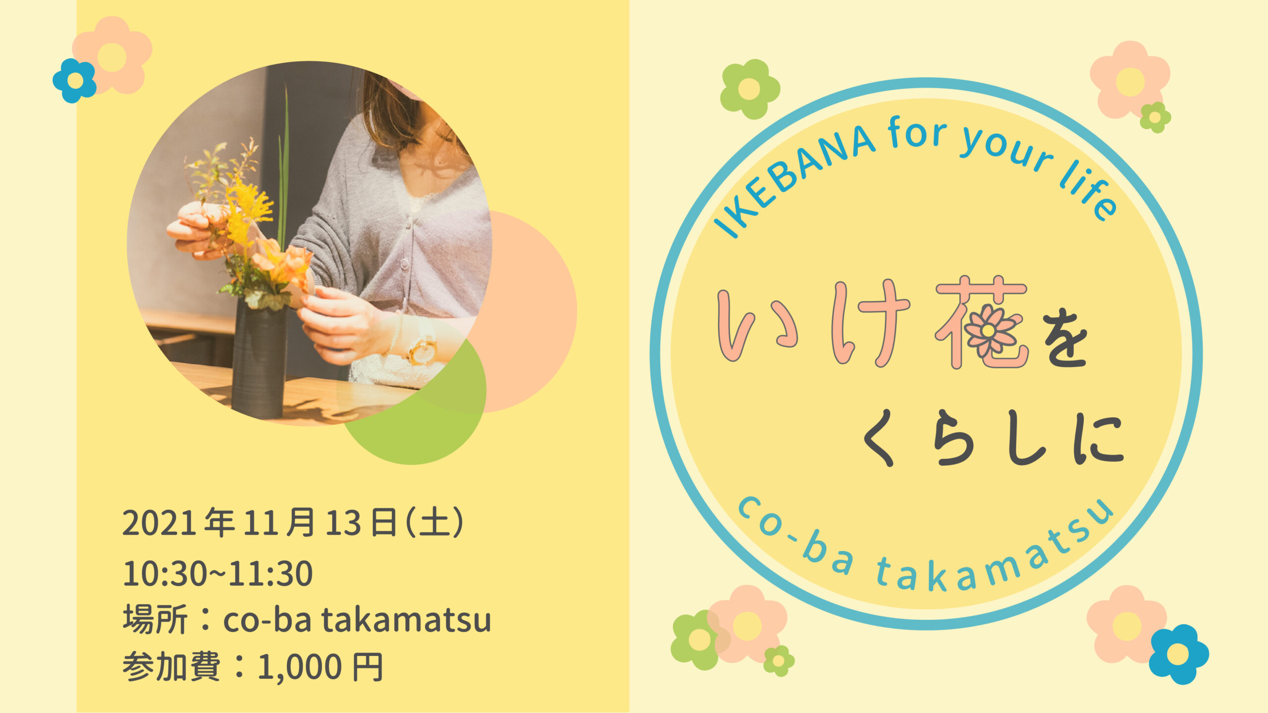 2021.11.13【いけ花を暮らしに】