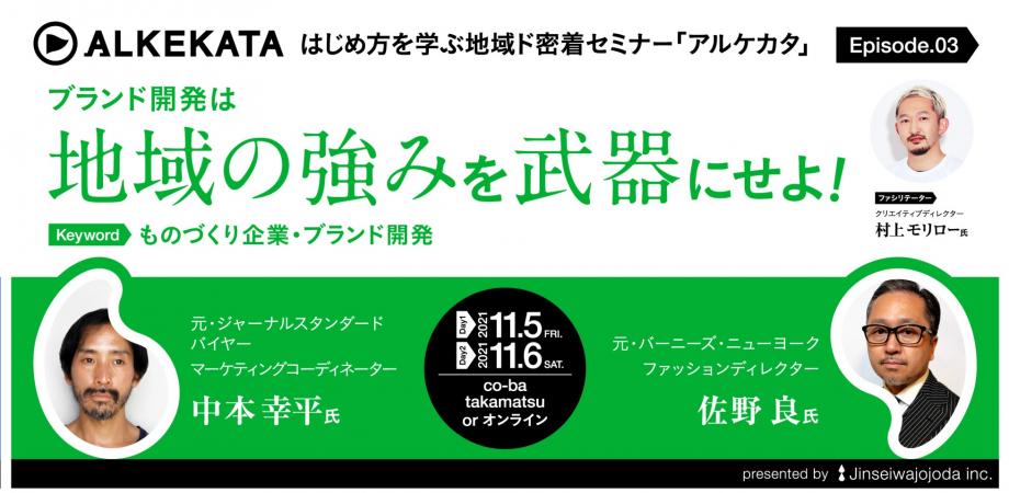 はじめ方を学ぶ地域ド密着セミナーALKEKATA（アルケカタ） -Episode 03-「ブランド開発は、地域の強みを武器にせよ！」有名バイヤーと考える2Days。