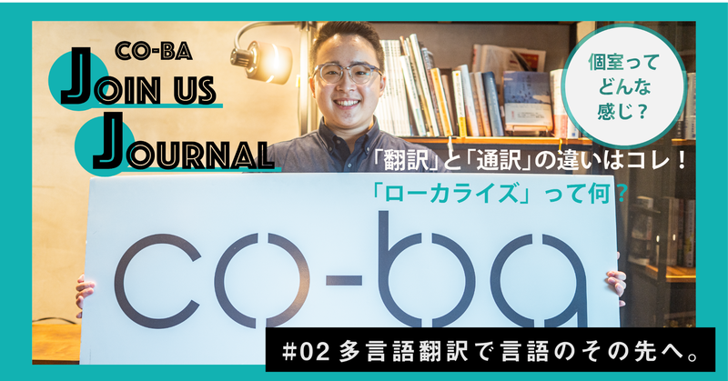 【co-ba Join us Journal】#02多言語翻訳で言語のその先へ。
