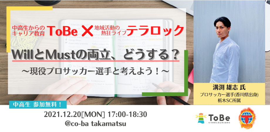 【ToBe×テラロック】WillとMustの両立、どうする？～現役プロサッカー選手と考えよう！～