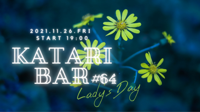 カタリBar #64（レディースデー）