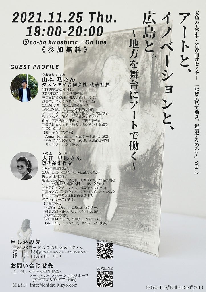 【芸術系の学生へ】「アートと、イノベーションと、広島と。～地方を舞台にアートで働く～」