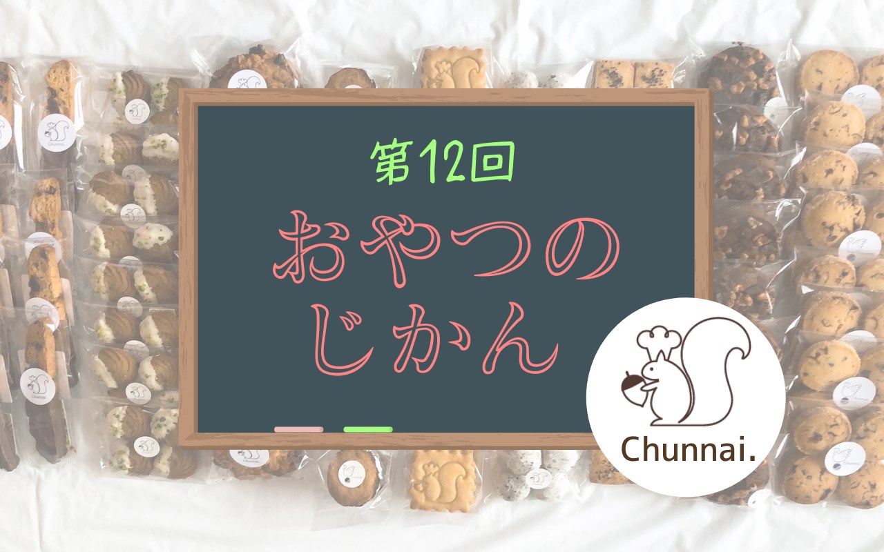 おやつのじかん#12