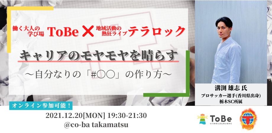 【ToBe×テラロック】キャリアのモヤモヤを晴らす～自分なりの＃〇〇の作り方～