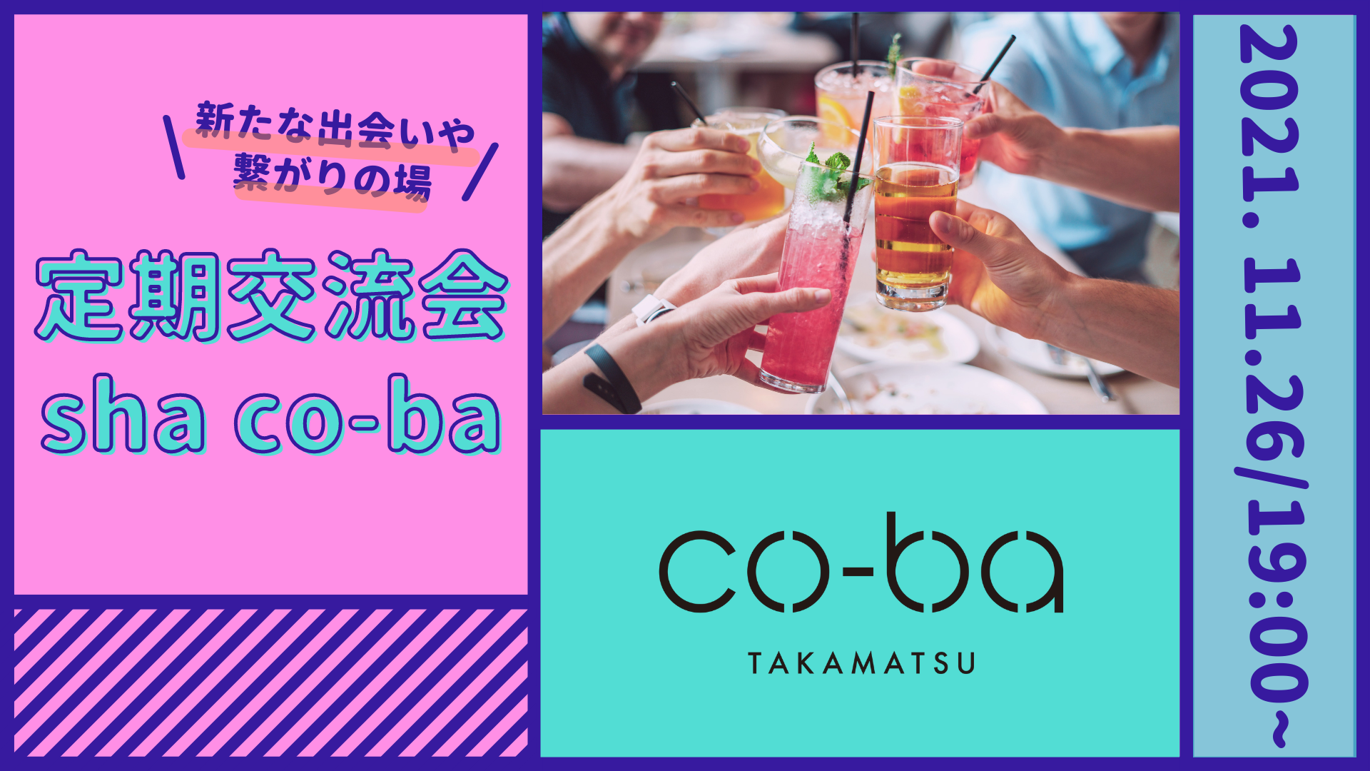 2021年11月26日｜ 会場開催！co-ba takamatsu定期交流会【sha co-ba(ｼｬｺｰﾊﾞ)】