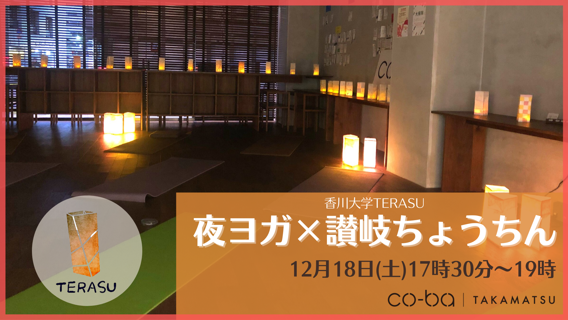 2021.12.18 夜ヨガ×讃岐ちょうちん