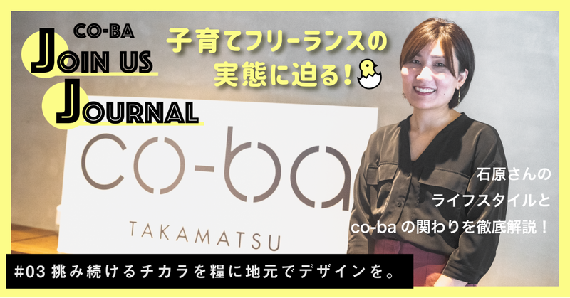 【co-ba Join us Journal】#03挑み続けるチカラを糧に地元でデザインを。