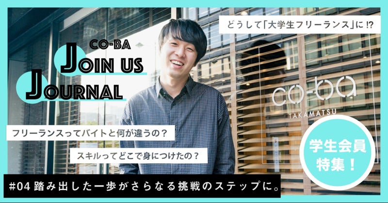 【co-ba Join us Journal】#04踏み出した一歩がさらなる挑戦のステップに。