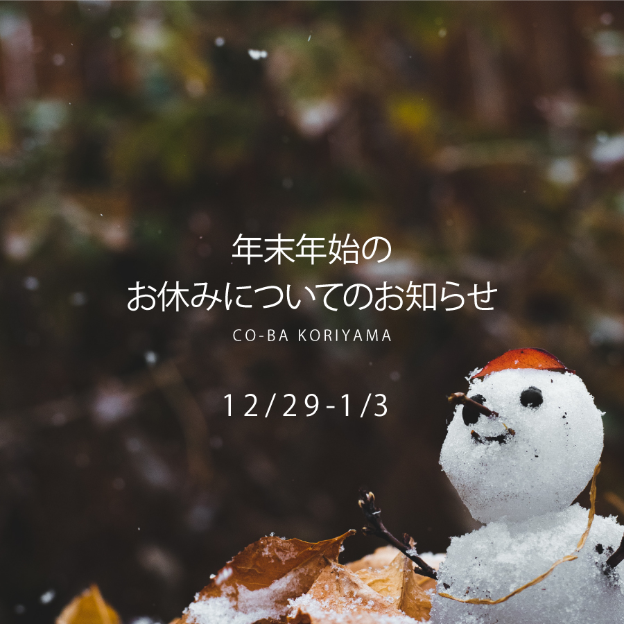 年末年始のお休みについて