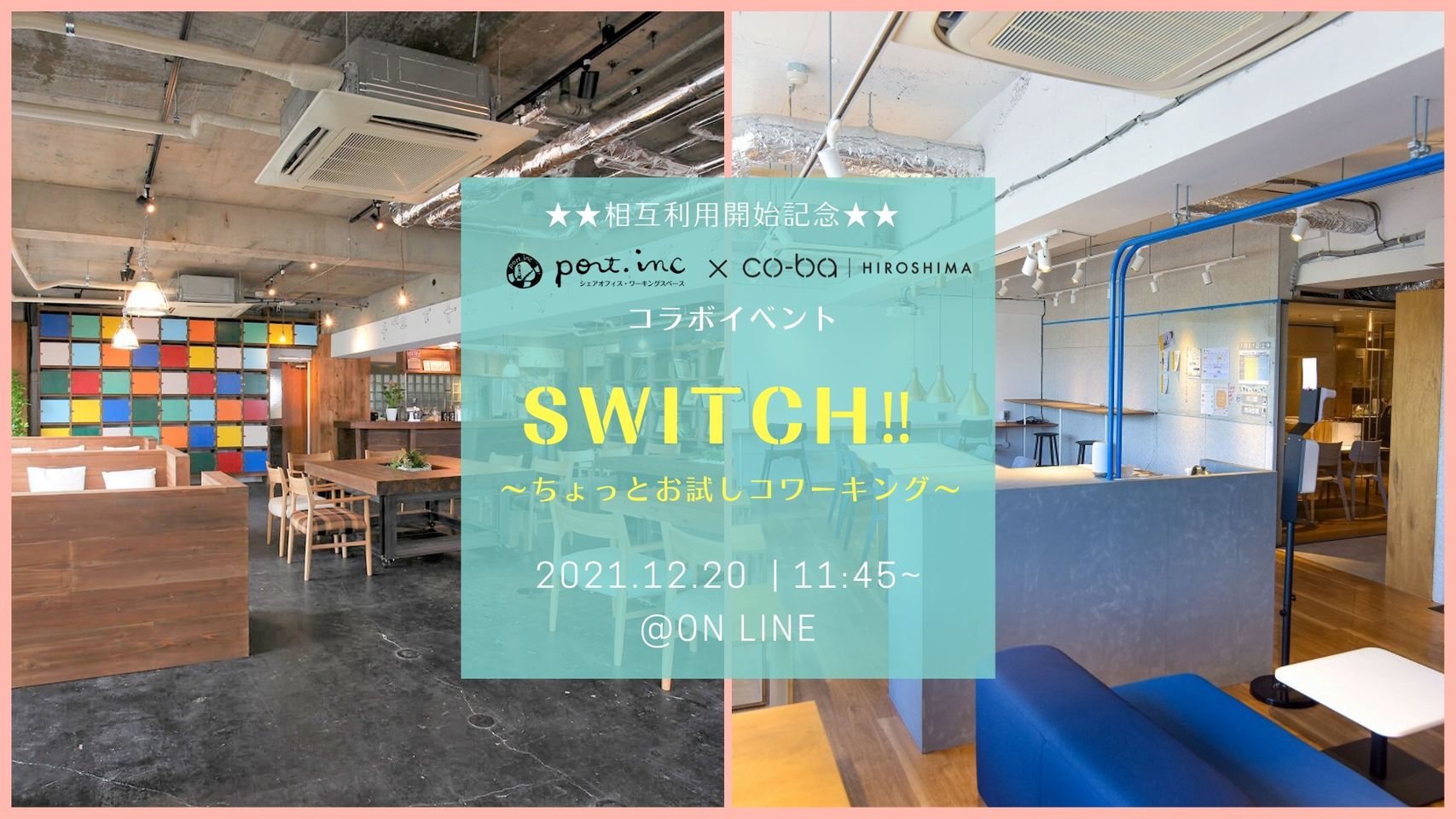 【オンライン配信】 相互利用開始記念！port.inc ×co-ba hiroshimaコラボイベント 『SWITCH‼～ちょっとお試しコワーキング～』