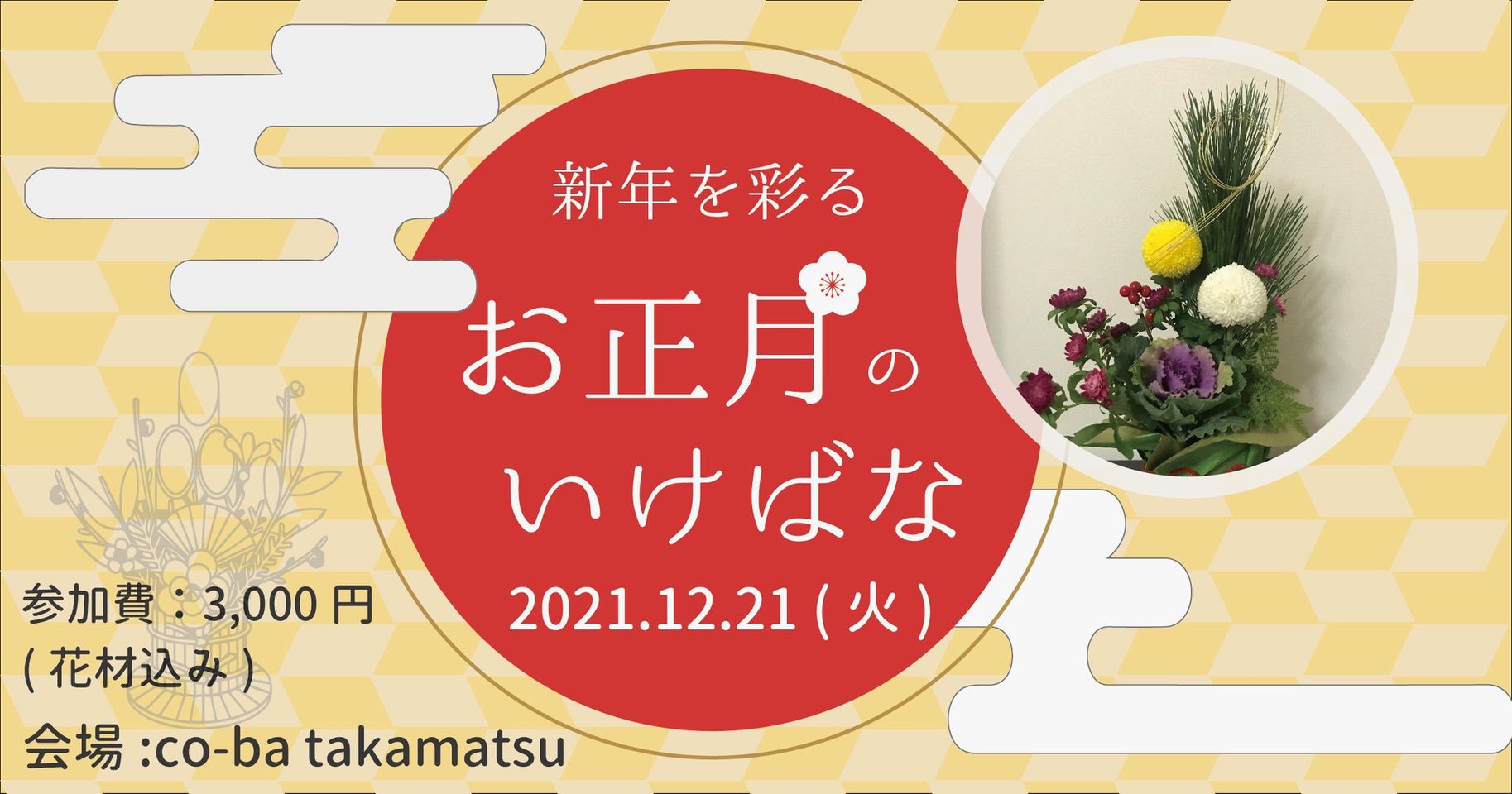 2021.12.21【新年を彩るお正月のいけばな】