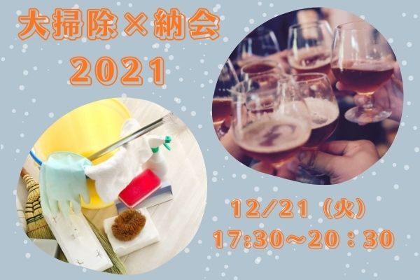 大掃除×納会【会員さま限定】