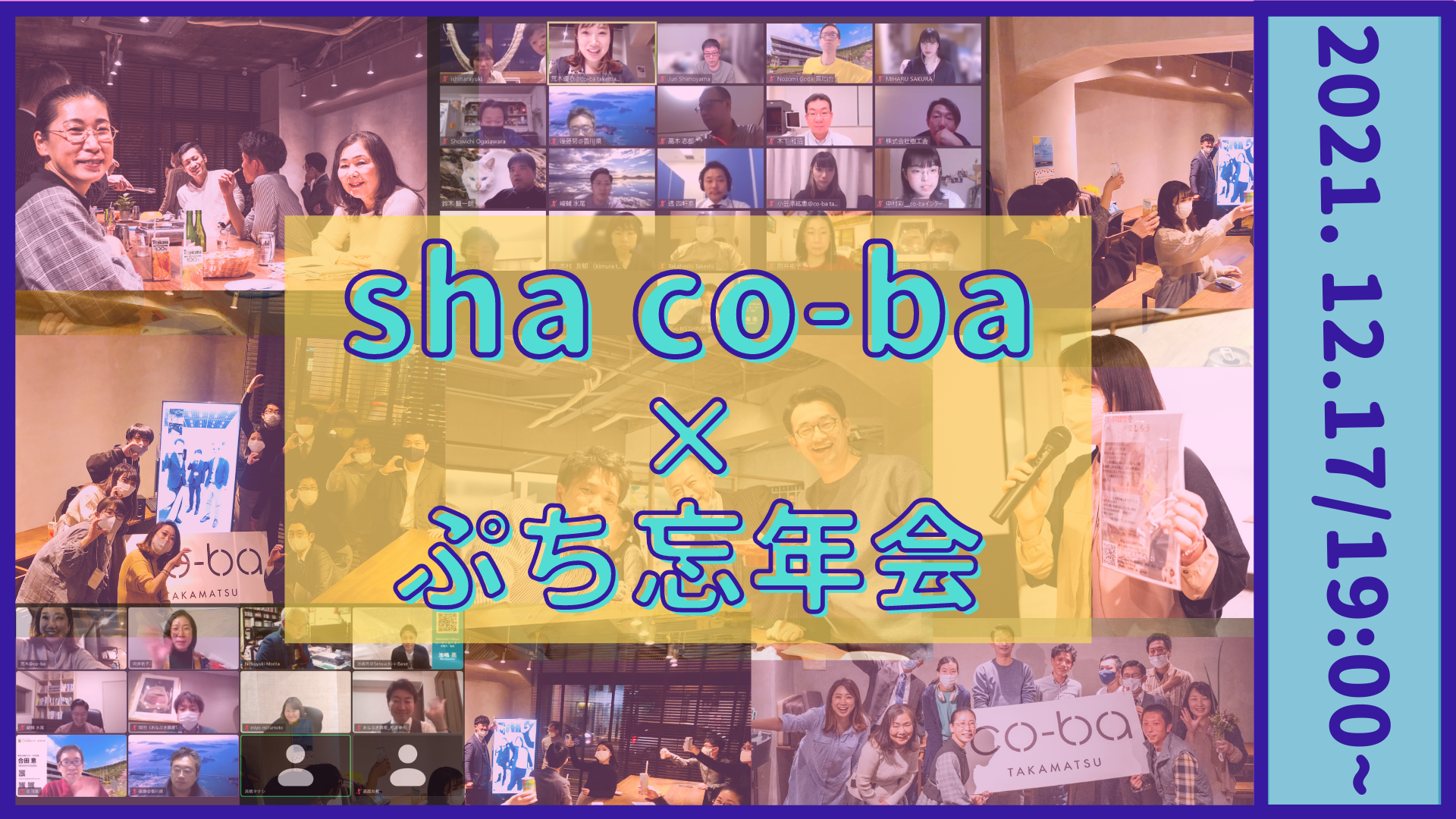 会場開催！co-ba takamatsu定期交流会【sha co-ba(ｼｬｺｰﾊﾞ)×ぷち忘年会】