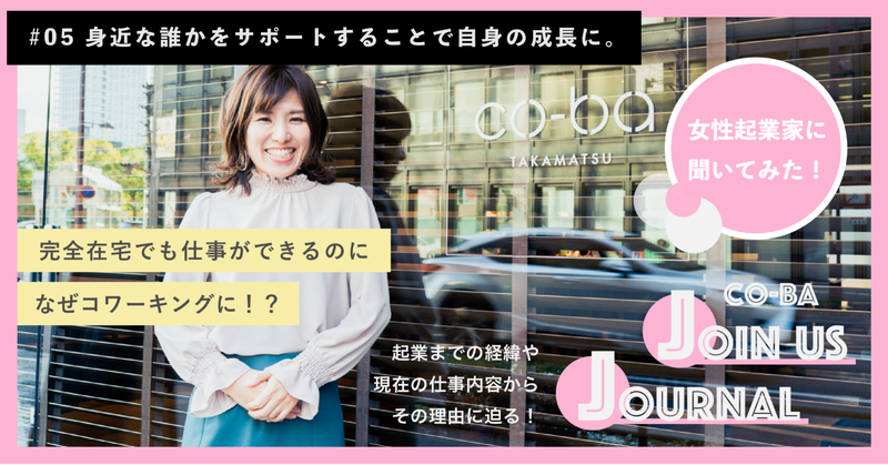 【co-ba Join us Journal】#05身近な誰かをサポートすることで自身の成長に。