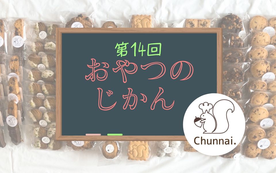 【中止】おやつのじかん#14