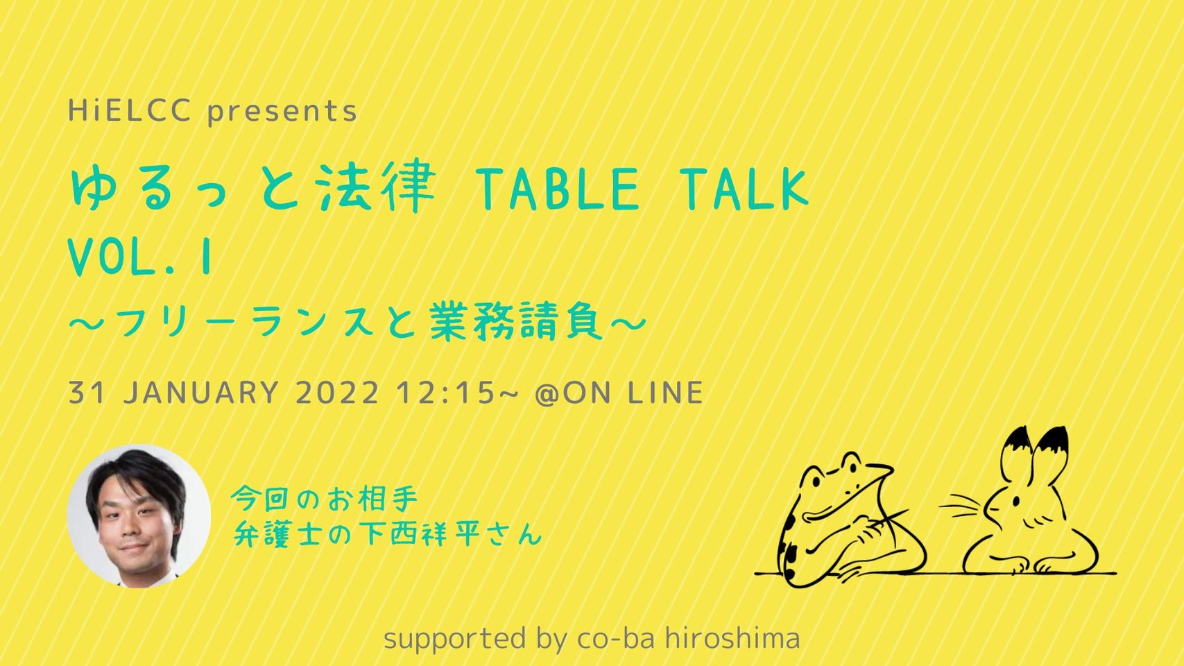 HiELCC presents 『ゆるっと法律 table talk vol.1 ～フリーランスと業務請負～』 supported by co-ba hiroshima
