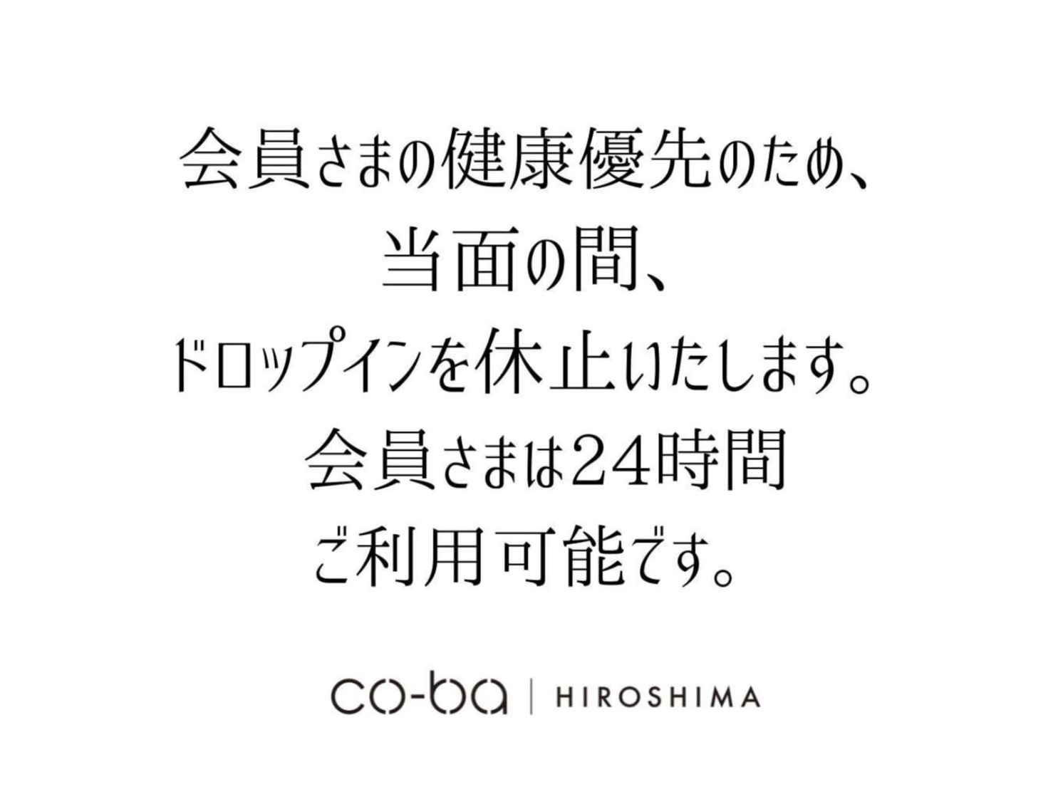 ドロップイン休止延長のお知らせ