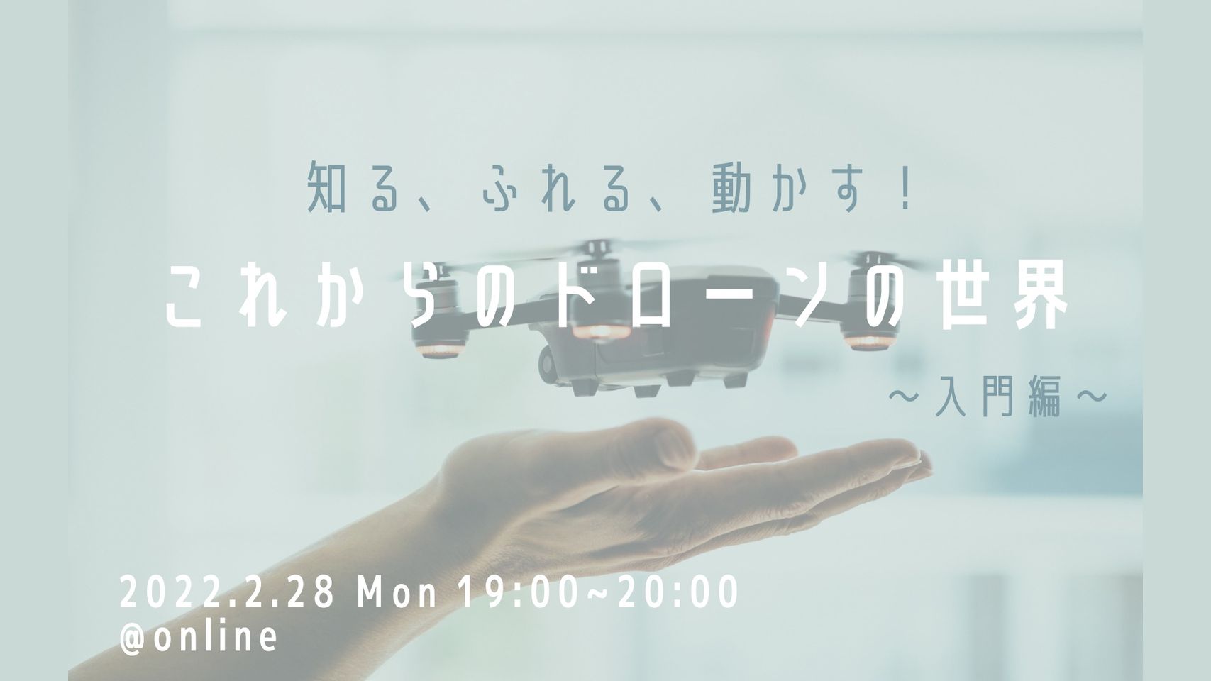 知る、ふれる、動かす！ これからのドローンの世界 ～入門編～