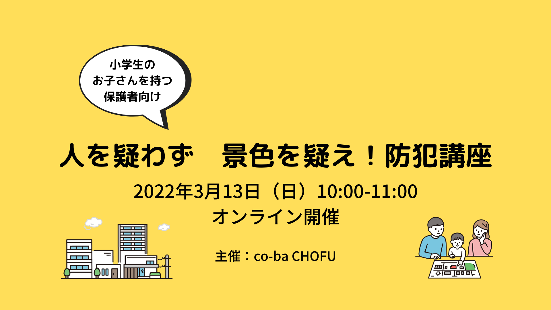 3/13（日）小学生保護者におすすめ！オンライン防犯講座