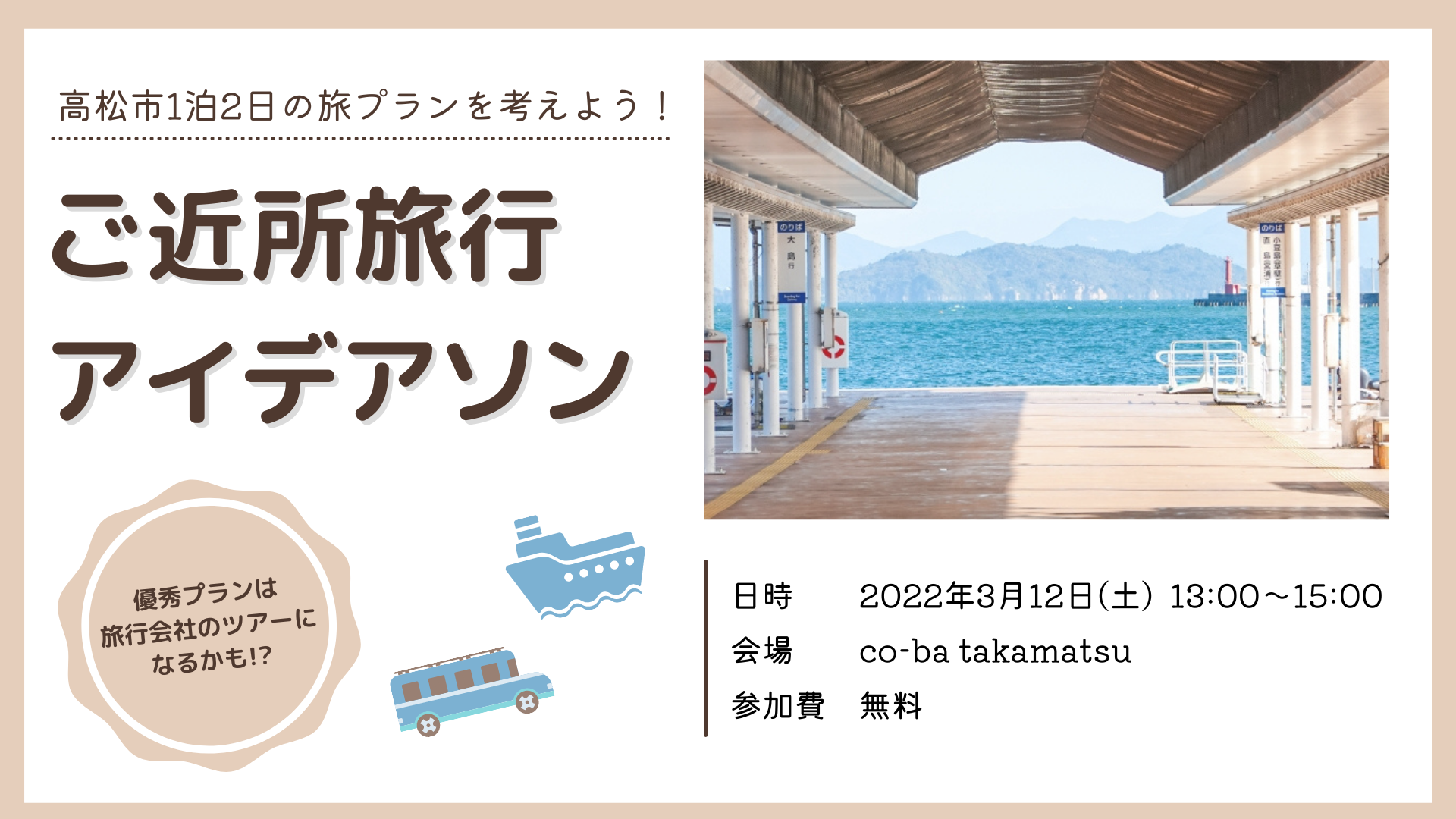 【②co-ba卒業展】ご近所旅行アイデアソン