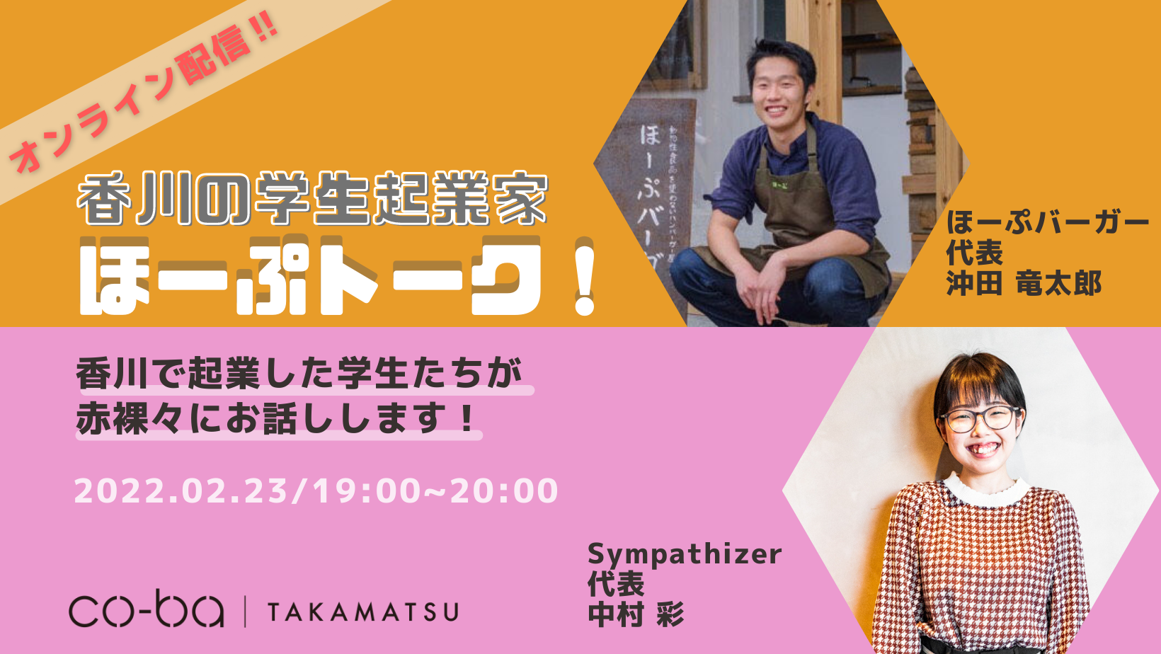 【オンライン配信】香川の学生起業家“ほーぷトーク”‼︎
