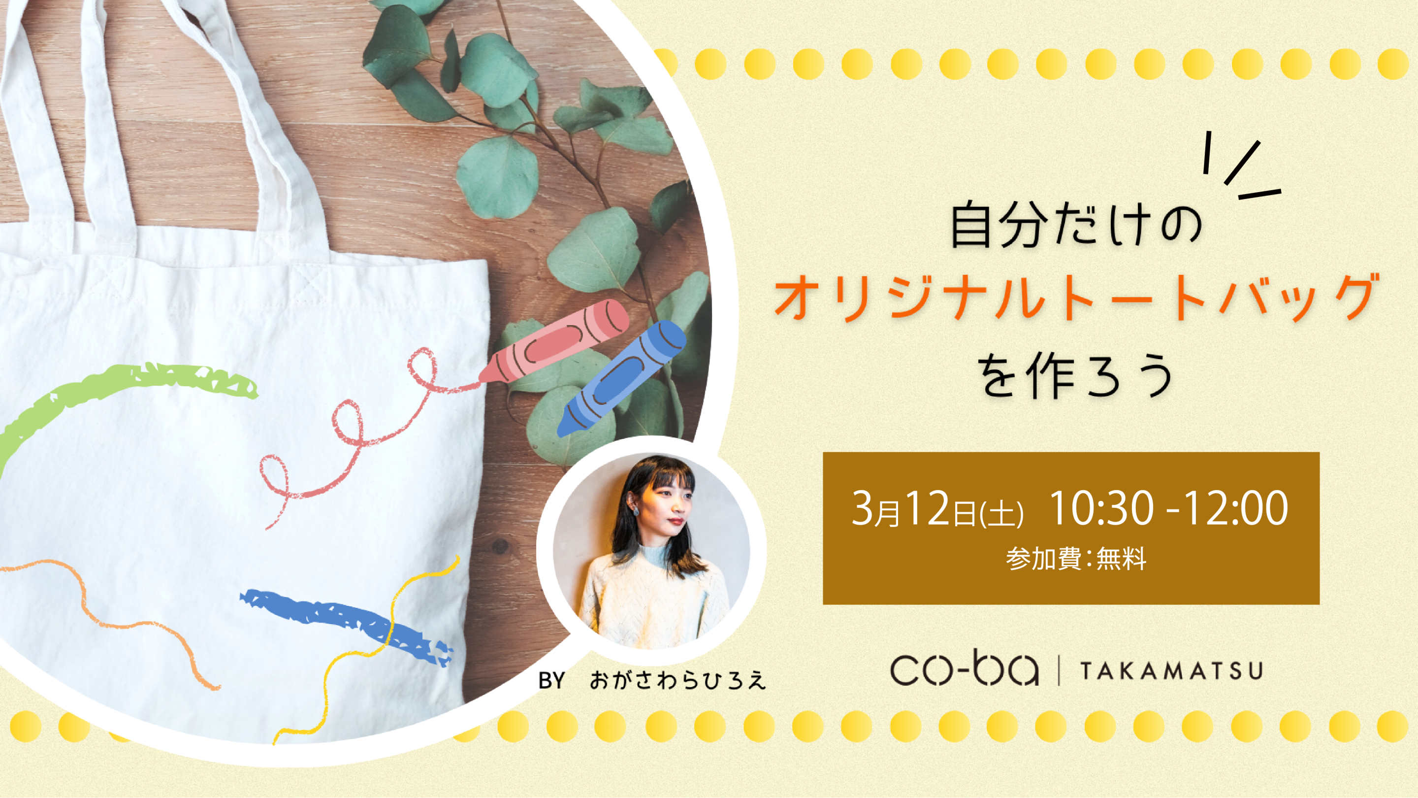 【co-ba卒業展①】自分だけのオリジナルトートバッグを作ろう