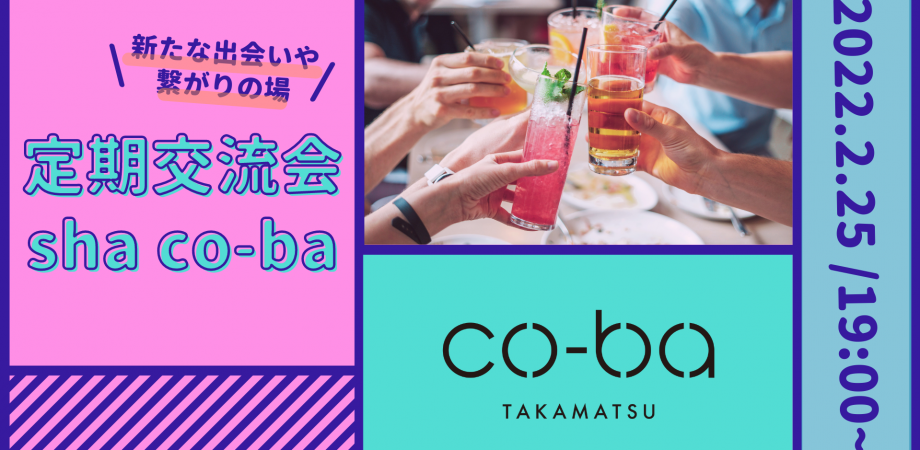 ※中止※会場開催！co-ba takamatsu定期交流会【sha co-ba(ｼｬｺｰﾊﾞ)】