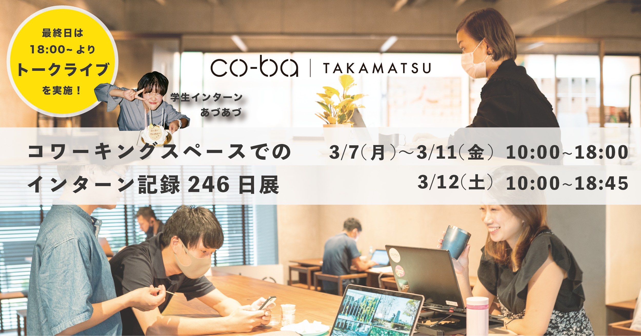【③co-ba卒業展】コワーキングスペースでのインターン記録246日展