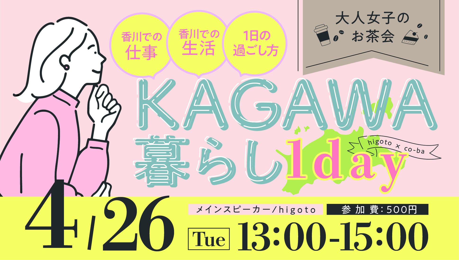higoto×co-baによる大人女子のお茶会〜KAGAWA暮らし1day〜