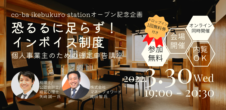 【イベント】恐れるに足らず！インボイス制度