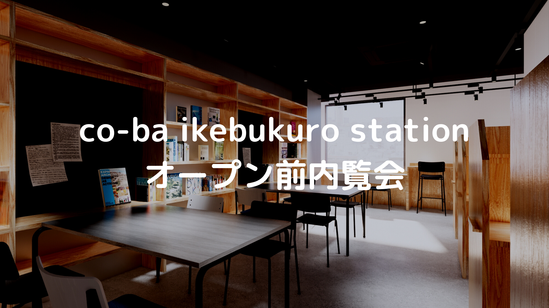 co-ba ikebukuro stationオープン前内覧会のご案内