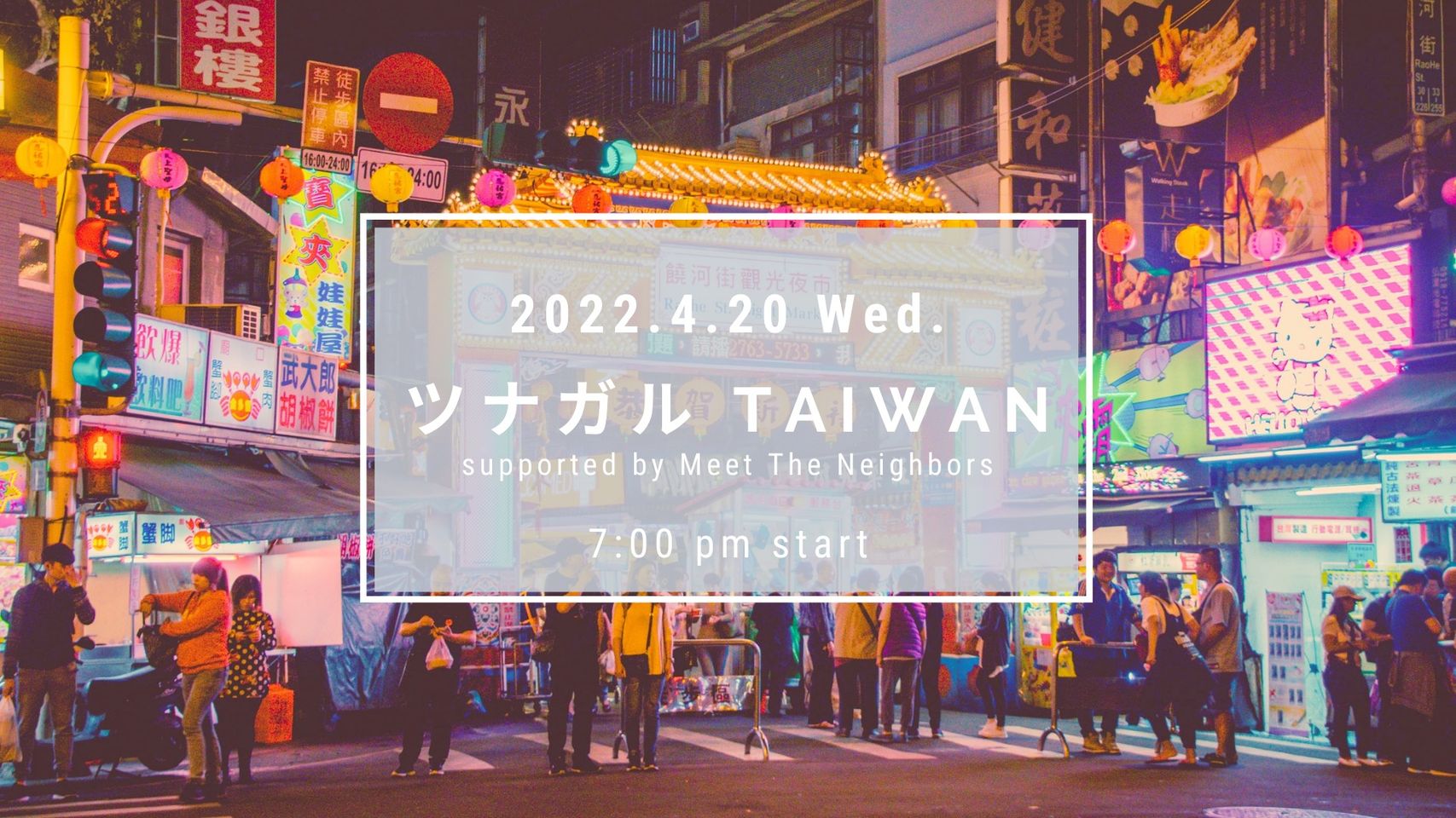 ツナガルTaiwan～supported by Meet The Neighbors～