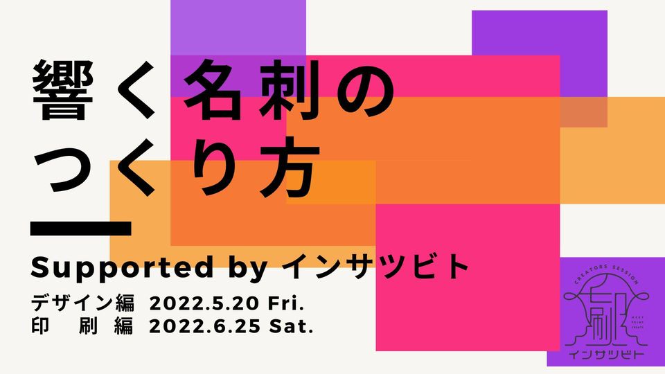響く名刺のつくり方～デザイン編～　supported by インサツビト